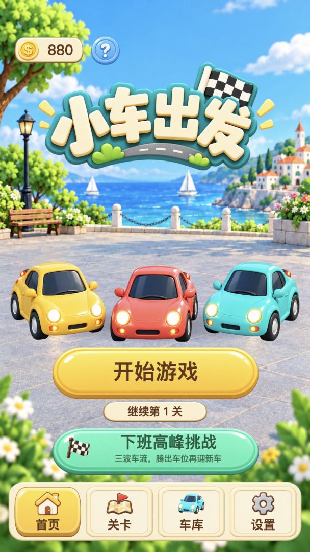小车出发游戏截图