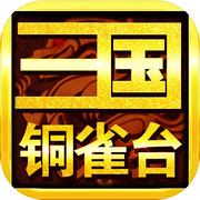 三国铜雀台-正版三国高度还原小说剧情
