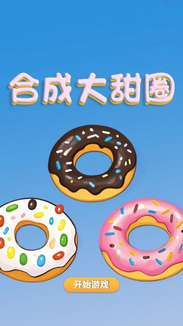 合成大甜圈游戏截图