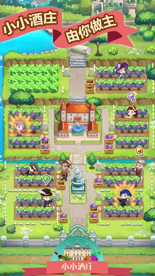 小小酒庄游戏截图