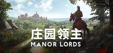庄园领主 封面
