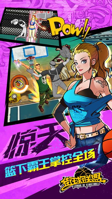 街球联盟-韦德代言!纯正街球体验游戏截图