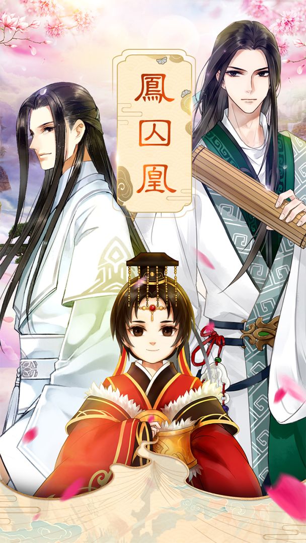 凤囚凰游戏截图