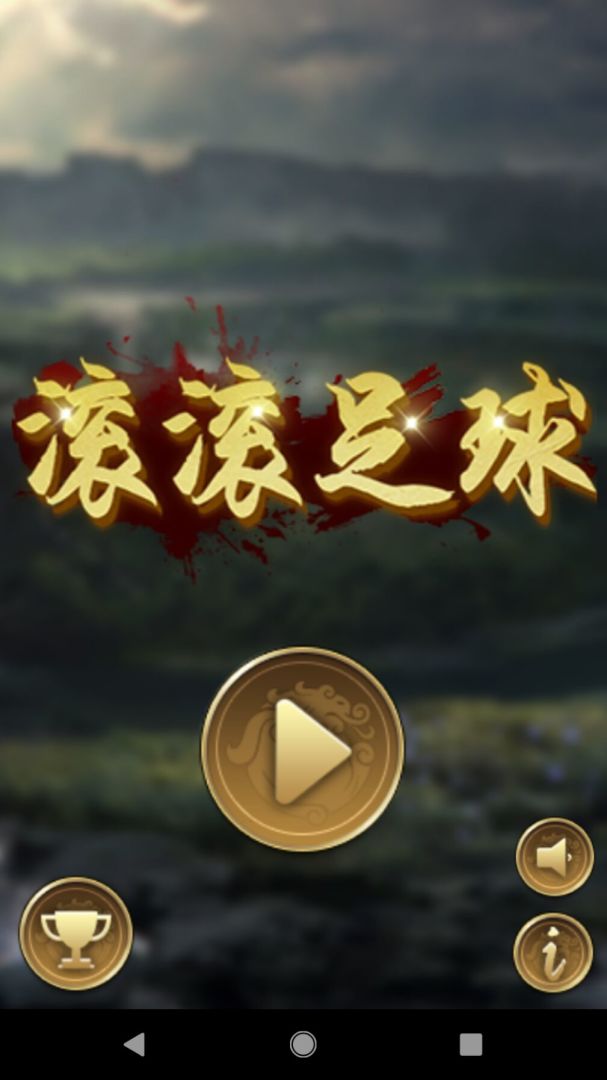 滚滚足球free游戏截图