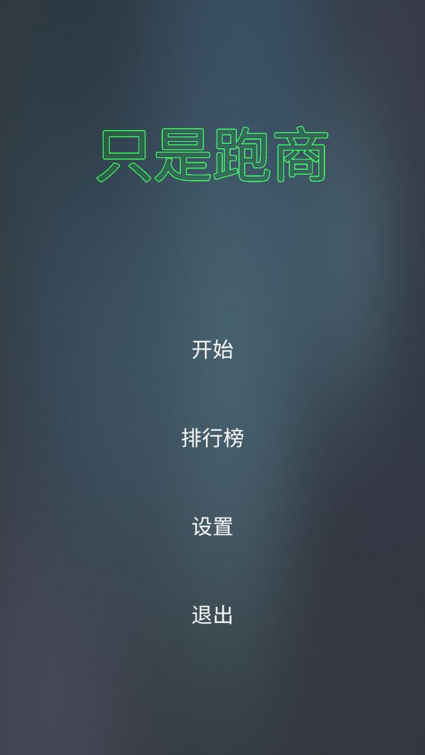 只是跑商游戏截图