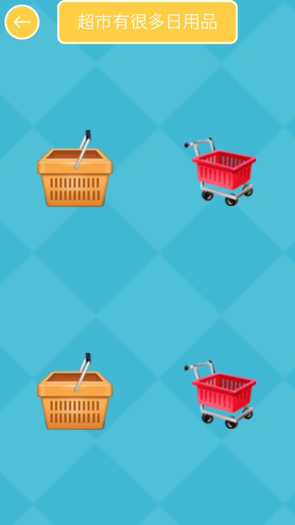 宝宝连连乐游戏截图