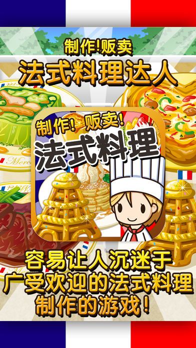 法式料理达人~制作・贩卖 扩张店铺!~游戏截图