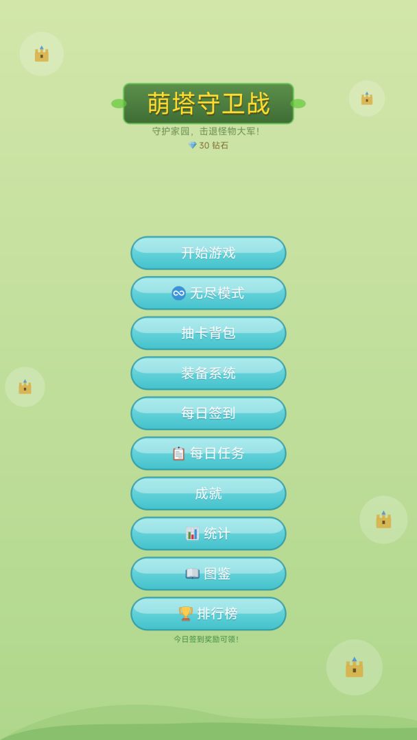 萌塔守卫战游戏截图