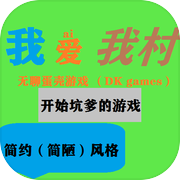 我爱我村icon