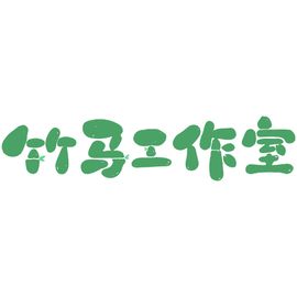 竹马工作室