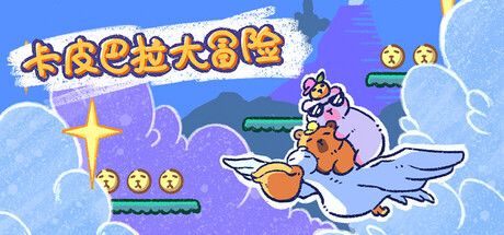 卡皮巴拉大冒险 / Cap 'n Barr's Adventure 封面