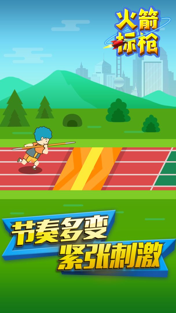 火箭标枪游戏截图