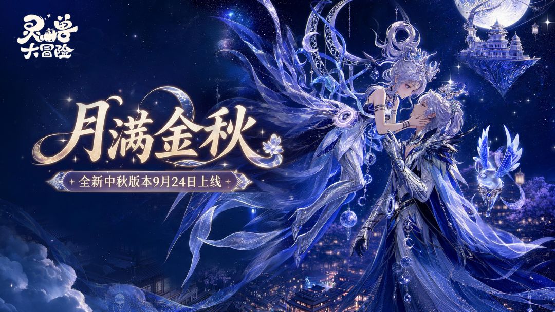 月满金秋