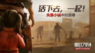 失落小镇中的哀嚎，《明日之后》全新版本明日上线！