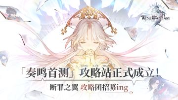 【首测萌新攻略站现已设立】「断罪之翼攻略团」招募ing
