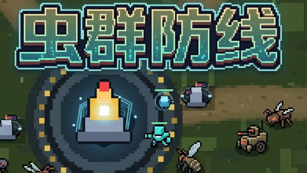 虫群防线游戏截图