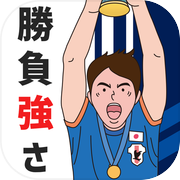 勝負強さ診断