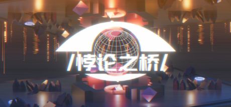 悖论之桥 封面