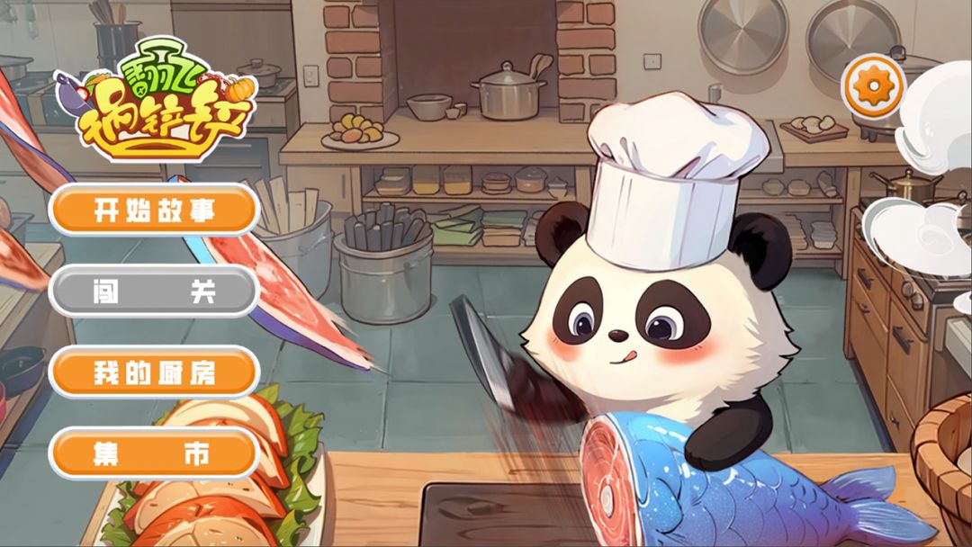 翻飞锅铲铲游戏截图