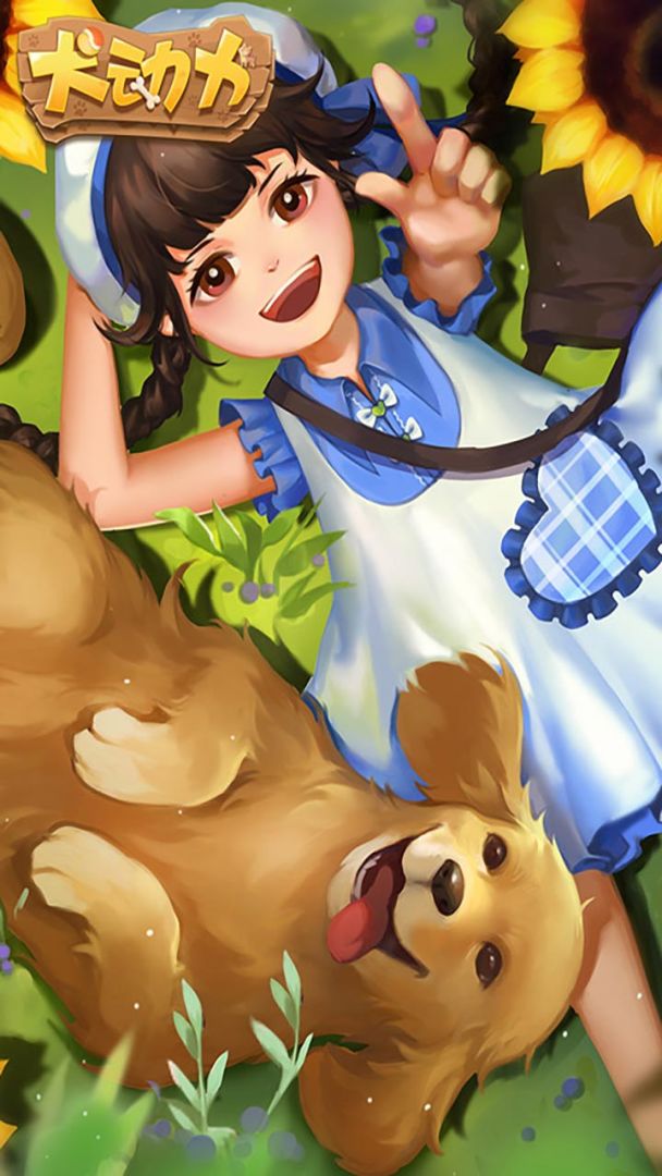 犬动力游戏截图