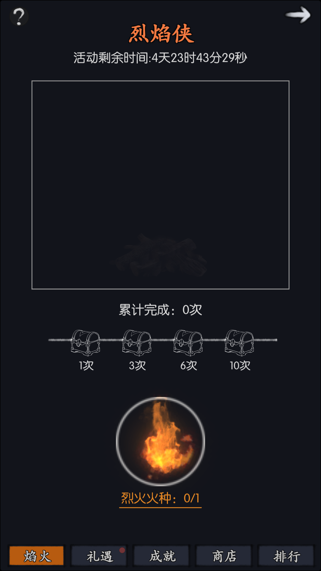 烈焰侠活动开启——点燃火种