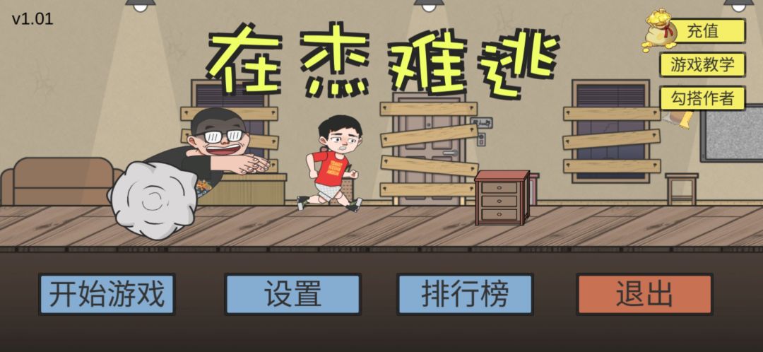 在杰难逃游戏截图