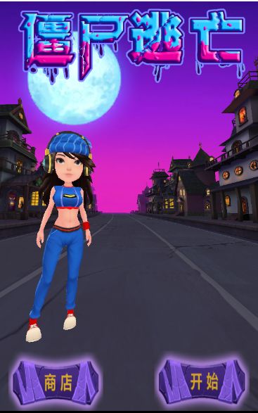 僵尸逃亡游戏截图