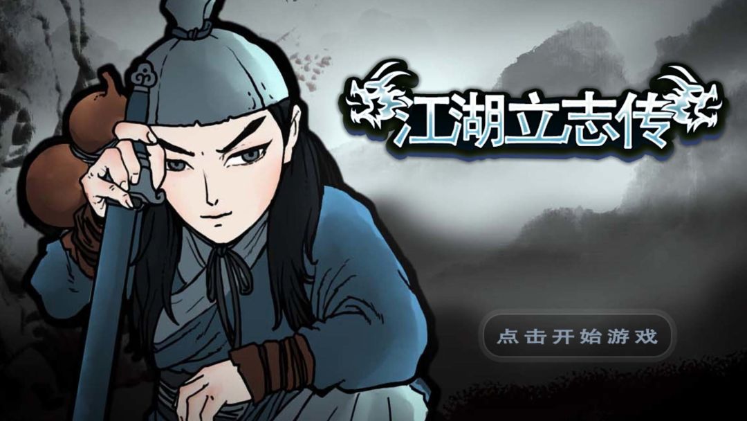 江湖立志传游戏截图