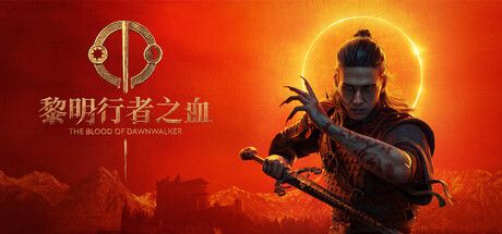 黎明行者之血