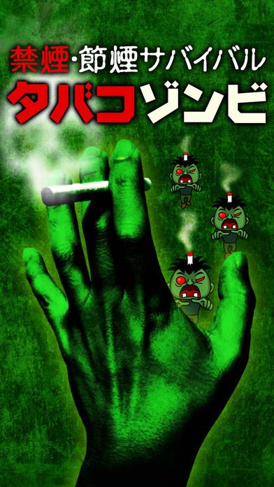 禁煙・節煙サバイバル タバコゾンビ游戏截图