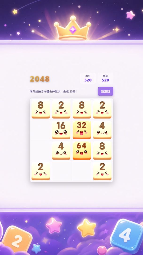 卡通 2048游戏截图