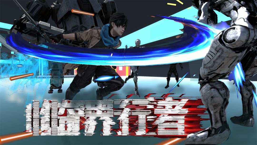 临界行者