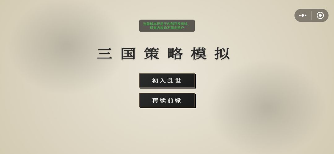 三国策略模拟游戏截图