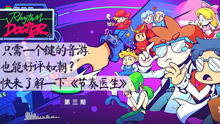 【买到就是赚到的游戏推荐】第三弹:《节奏医生》一个键便可通关,一场炫酷的音乐之旅截图