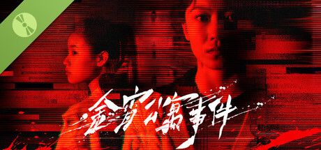 金宵公寓事件 Demo 封面