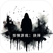 惊悚游戏：抉择icon