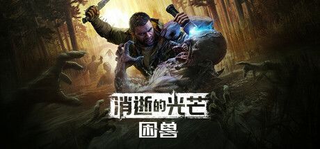 消逝的光芒：困兽 封面
