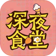 深夜食堂icon