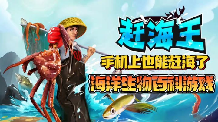 内陆玩家的福音！当手机上也能赶海时截图