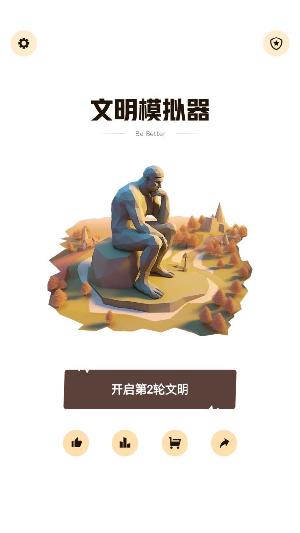 文明模拟器游戏截图