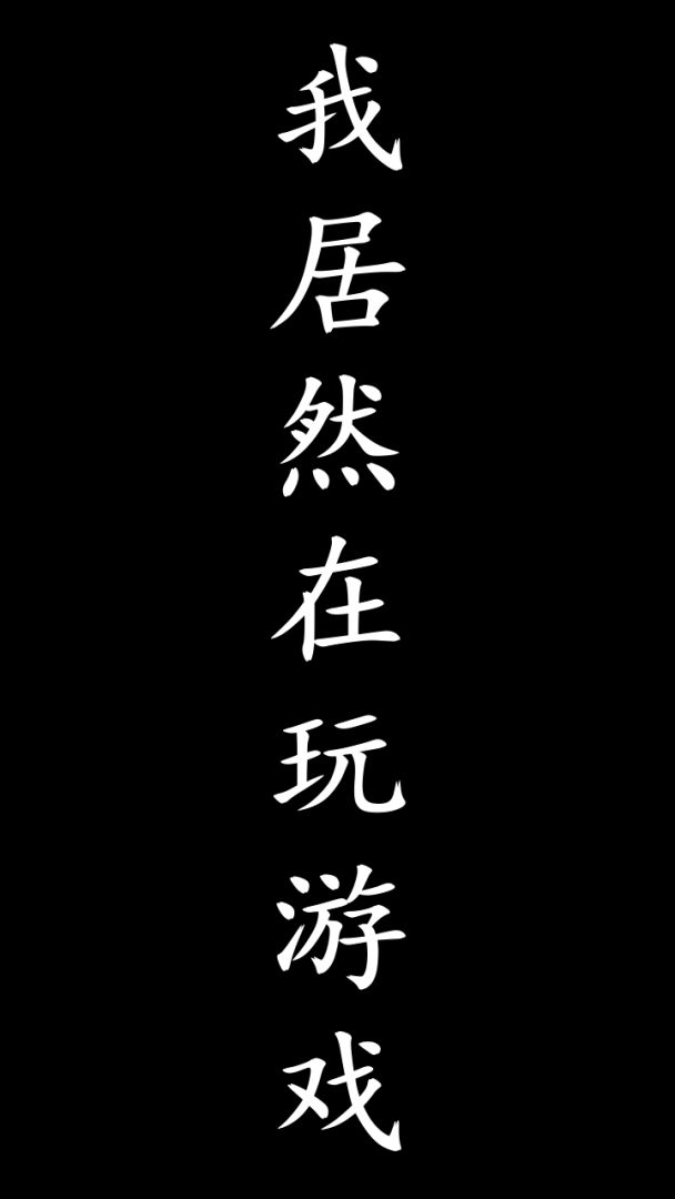 我居然在玩游戏游戏截图