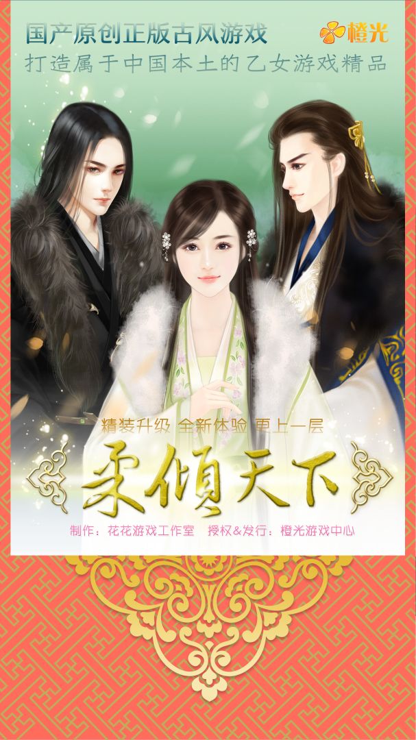 柔倾天下（上部）游戏截图