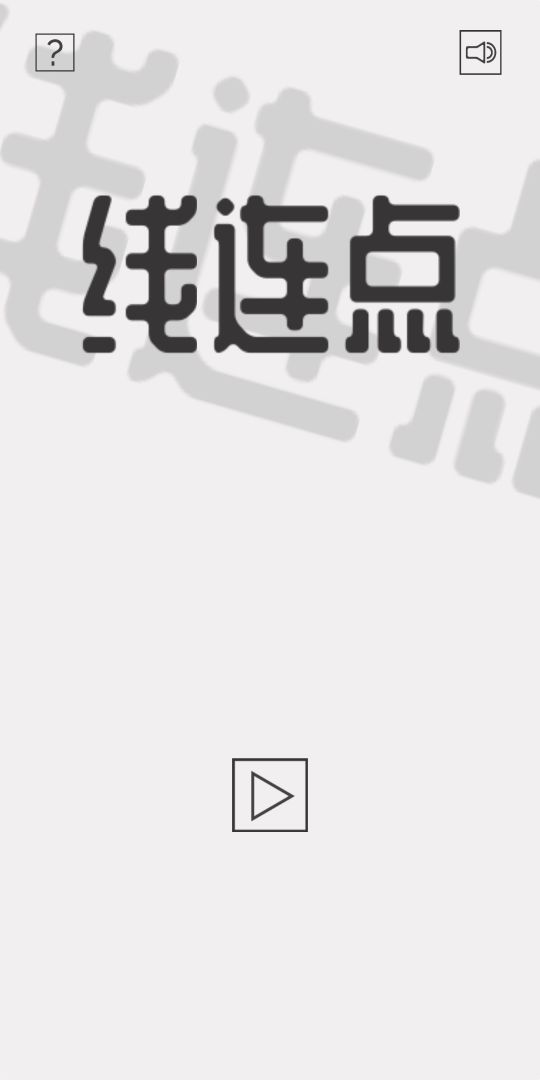 线连点游戏截图