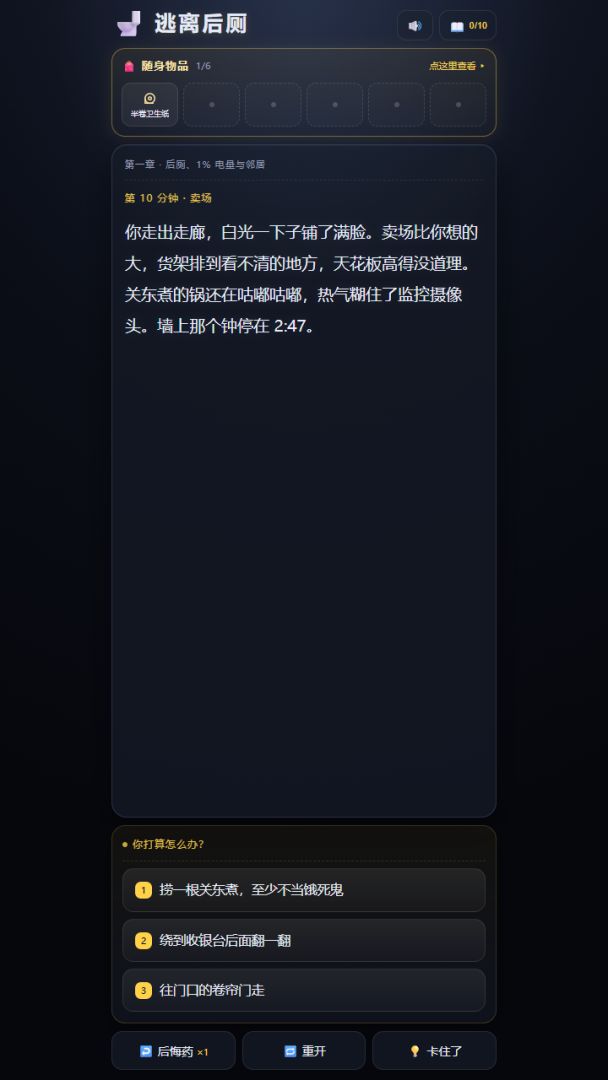 逃离后厕游戏截图