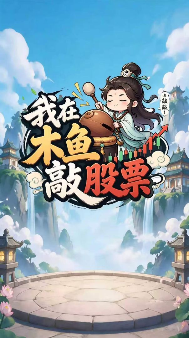 我在木鱼敲股票游戏截图
