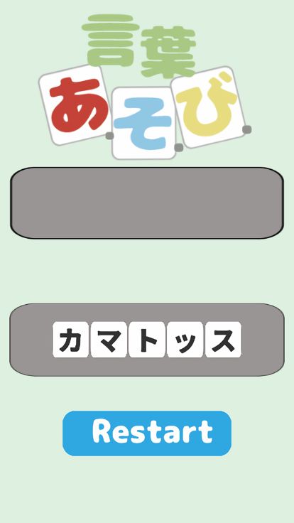 言葉あ・そ・び游戏截图