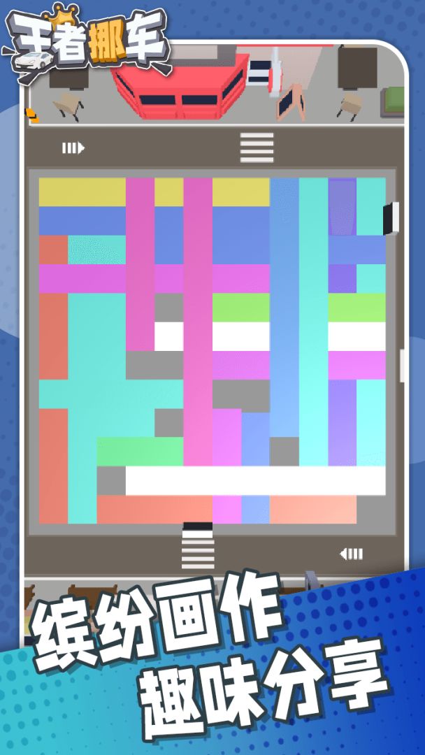 王者挪车游戏截图