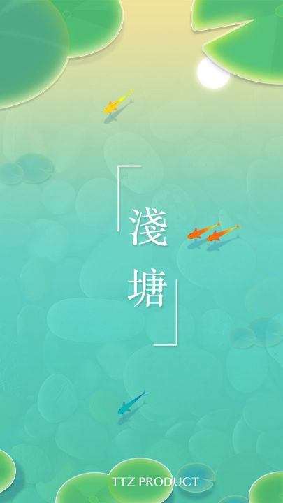 浅塘截图