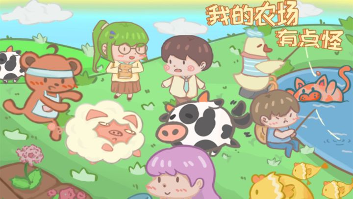 我的农场有点怪游戏截图