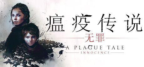 瘟疫传说：无罪
